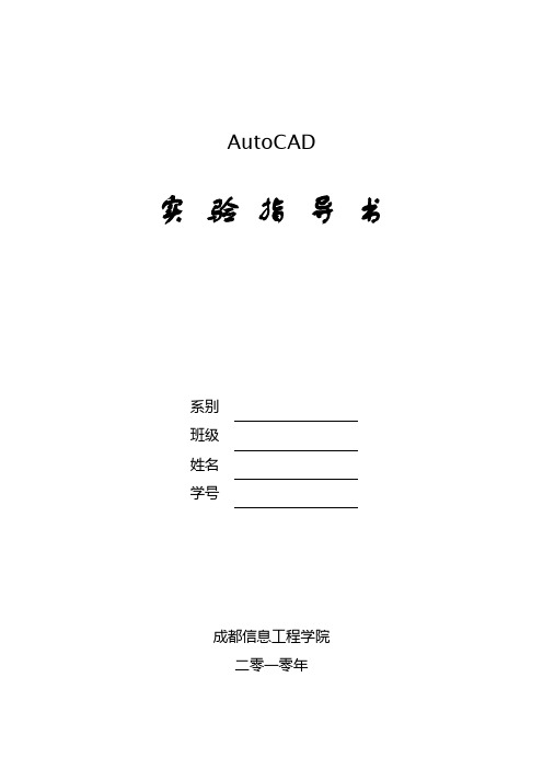 AutoCAD上机实验指导书