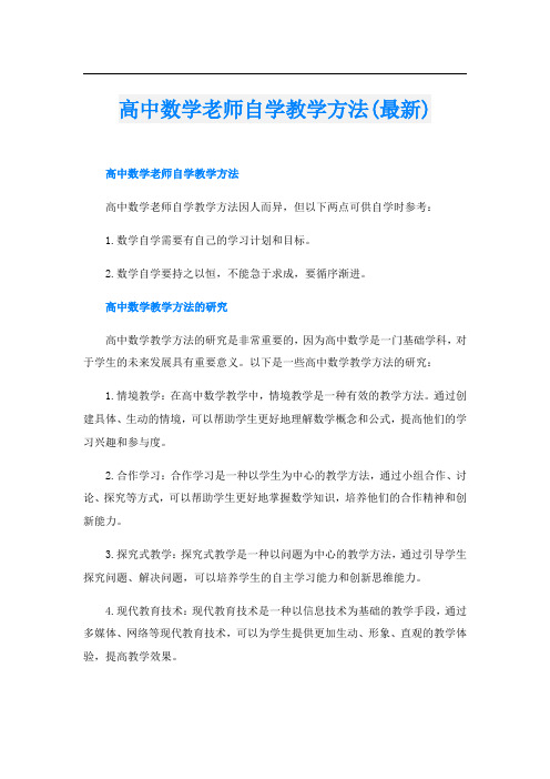 高中数学老师自学教学方法(最新)