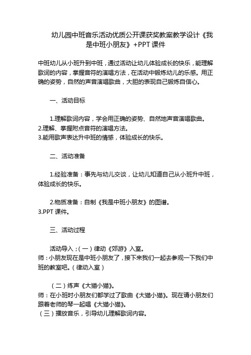 幼儿园中班音乐活动优质公开课获奖教案教学设计《我是中班小朋友》+PPT课件 