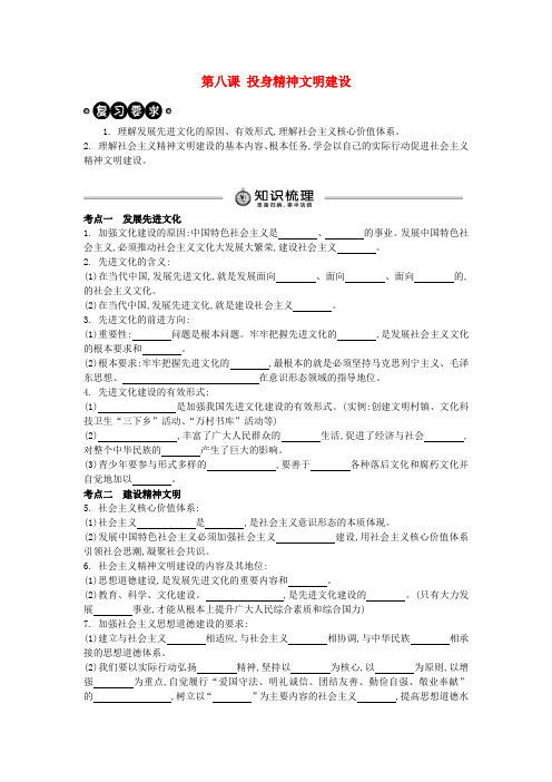 中考政治 九年级 第8课 投身精神文明建设复习学案(含解析) 新人教版