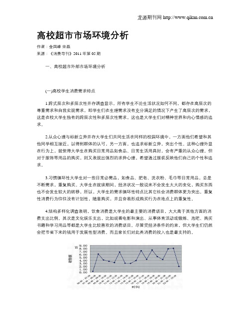 高校超市市场环境分析