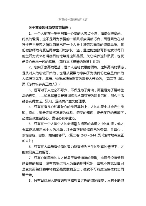 苏霍姆林斯基教育名言_名言警句