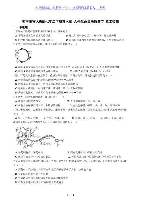 初中生物人教版七年级下册第四单元第六章 人体生命活动的调节 章末检测(带解析)