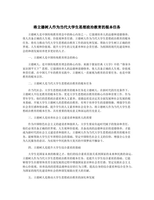 将立德树人作为当代大学生思想政治教育的根本任务