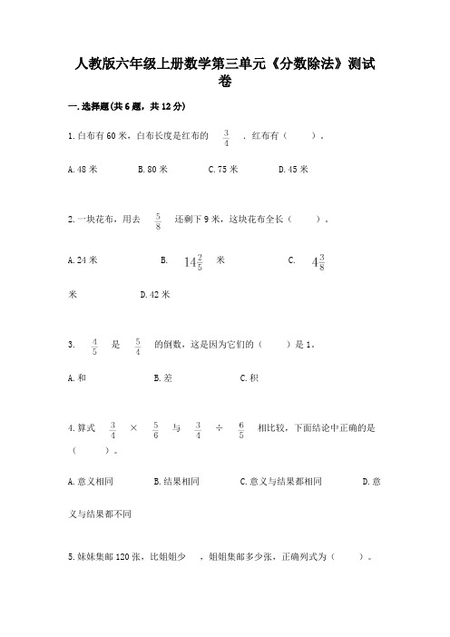 人教版六年级上册数学第三单元《分数除法》测试卷带答案(典型题)