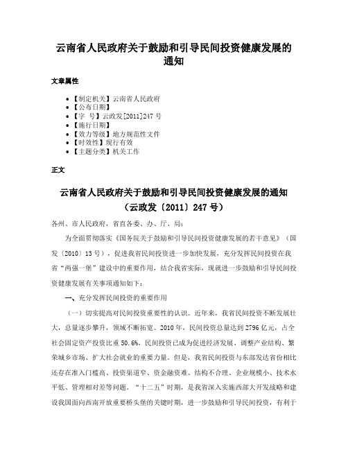 云南省人民政府关于鼓励和引导民间投资健康发展的通知