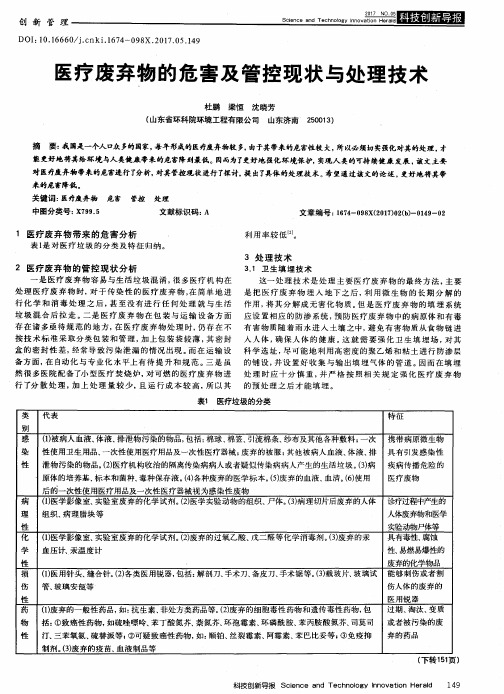 医疗废弃物的危害及管控现状与处理技术