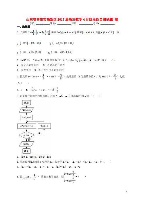 山东省枣庄市高新区17届高三数学4月阶段性自测试题理