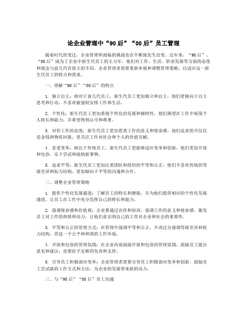 论企业管理中“90后”“00后”员工管理