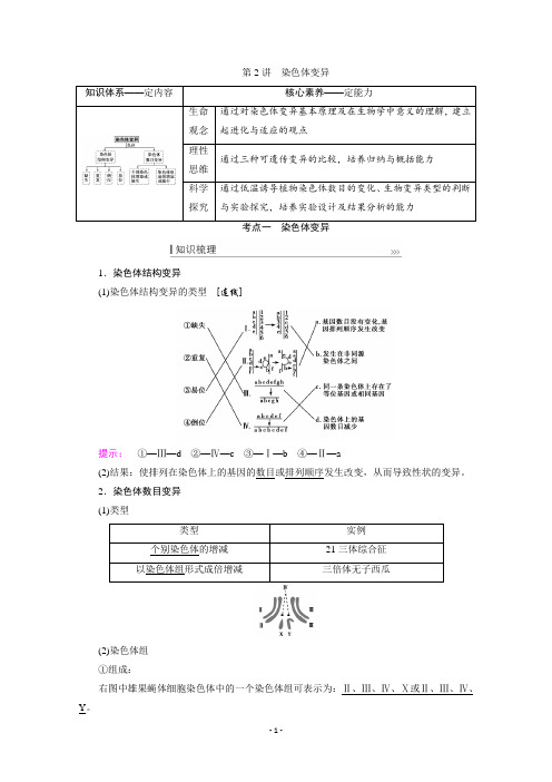 2022届高三生物一轮人教版教师用书：第七单元第2讲染色体变异试题含解析