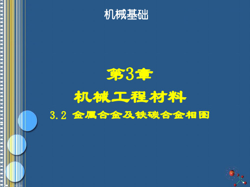 工程材料2金属合金及铁碳合金相图