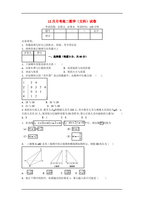 2015-2016学年高二上学期12月月考数学试卷(文)