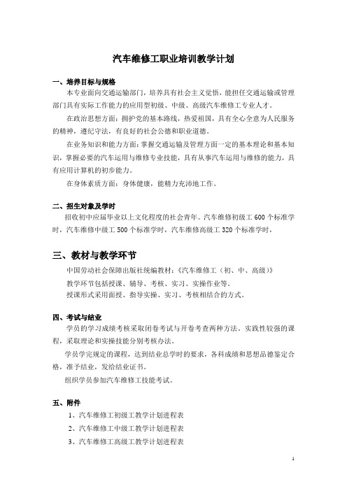 汽车维修工职业培训教学计划