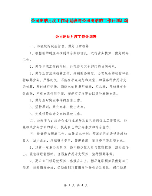 公司出纳月度工作计划表与公司出纳的工作计划汇编.doc