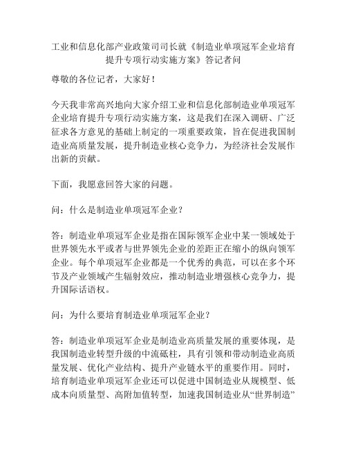 工业和信息化部产业政策司司长就《制造业单项冠军企业培育提升专项行动实施方案》答记者问