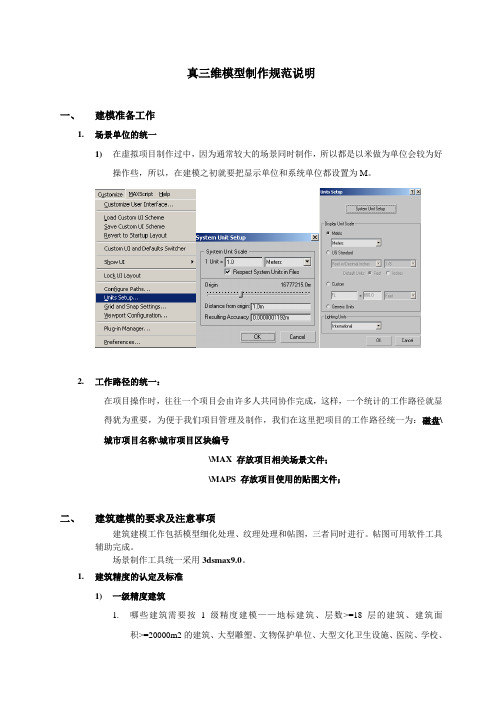 三维模型制作规范及标准