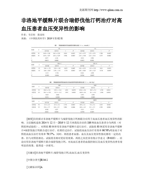 非洛地平缓释片联合瑞舒伐他汀钙治疗对高血压患者血压变异性的影响