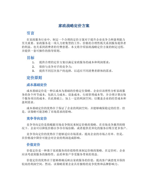 家政战略定价方案