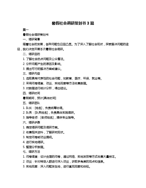 暑假社会调研策划书3篇