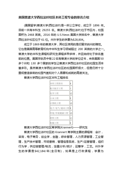 美国普渡大学西拉法叶校区本科工程专业的排名介绍