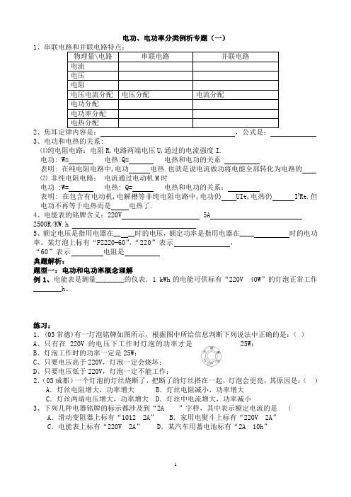 电功电功率分类例析专题