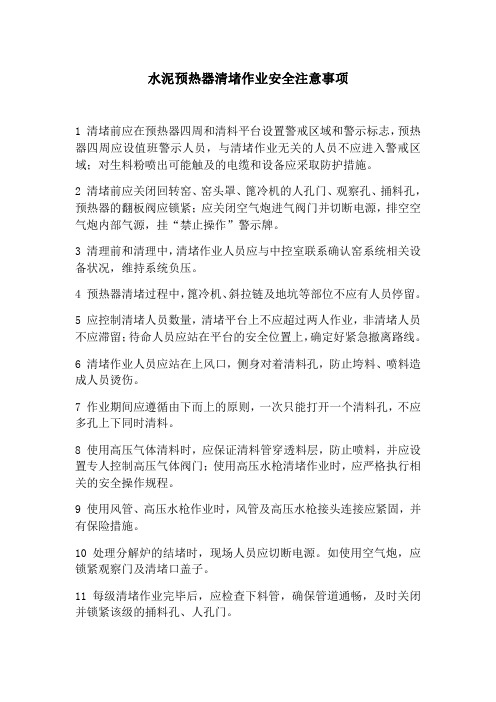 水泥预热器清堵作业安全注意事项