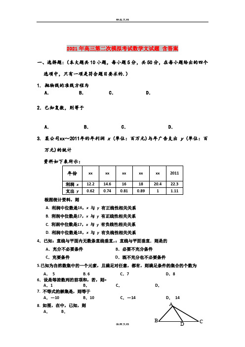 2021年高三第二次模拟考试数学文试题 含答案