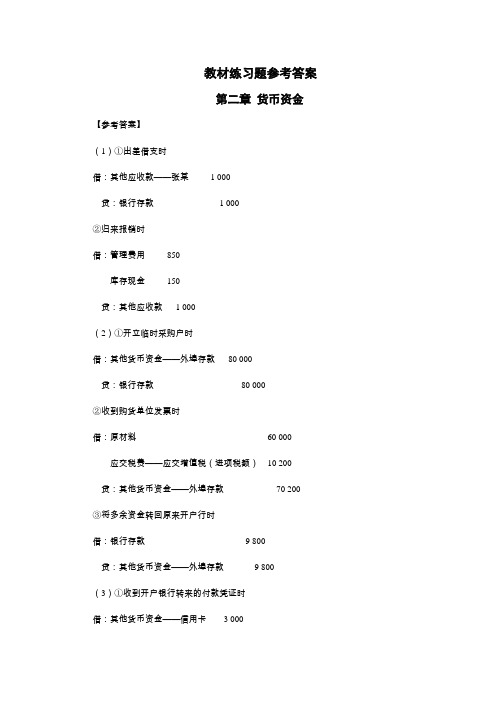 中级财务会计教材课后习题答案(全部)