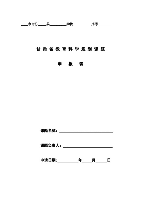 甘肃省教育科学规划课题申报表