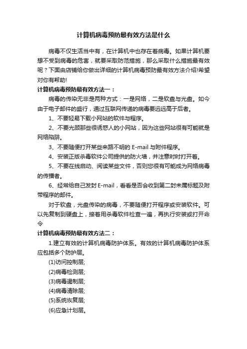 计算机病毒预防最有效方法是什么