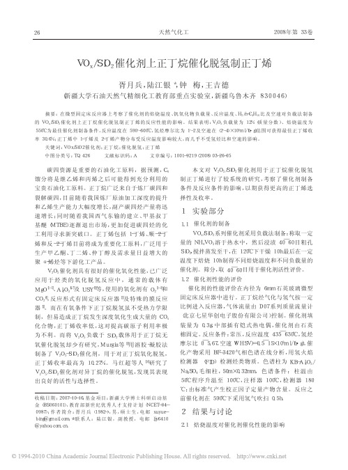 VO_x_SiO_2催化剂上正丁烷催化脱氢制正丁烯_胥月兵