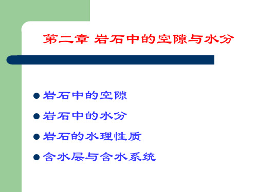 《水文地质基础》第二章 岩石中的空隙与水分