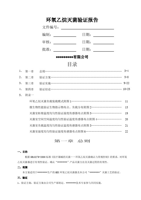 环氧乙烷灭菌验证报告