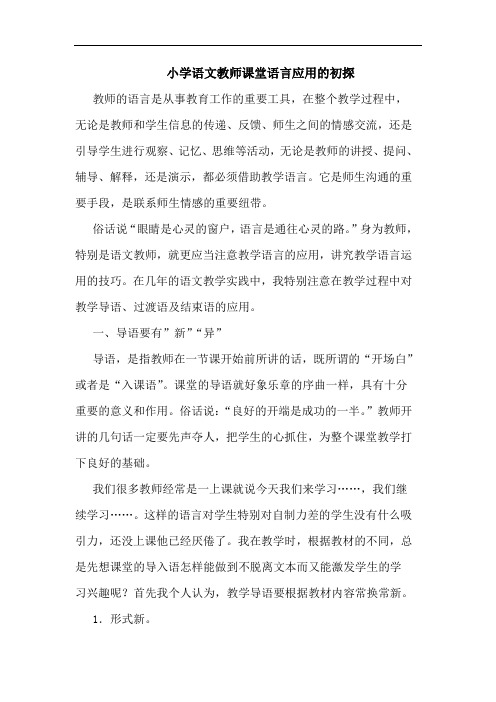 小学语文教师课堂语言应用论文