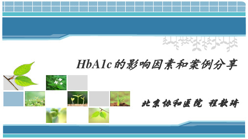 HbA1c的影响因素和案例