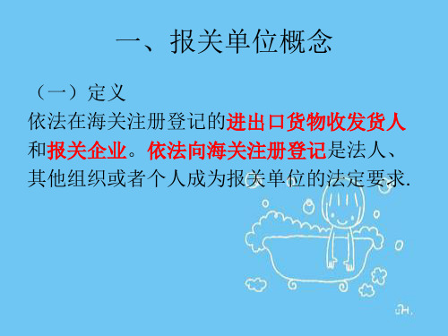 报关单位的类型、概念及范围