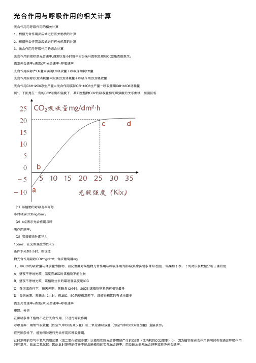 光合作用与呼吸作用的相关计算