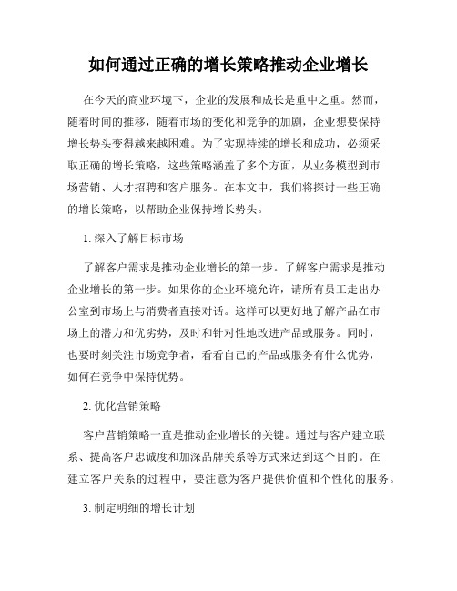 如何通过正确的增长策略推动企业增长