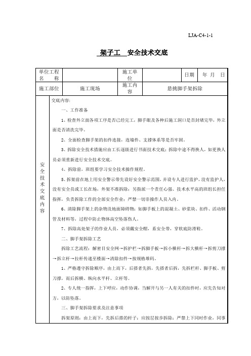 悬挑架拆除安全技术交底