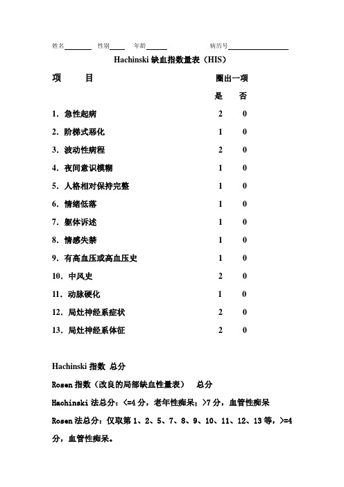 Hachinski缺血指数量表(HIS)鉴别诊断于血管性和老年性痴呆