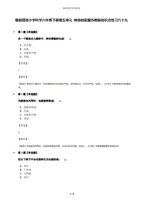 最新精选小学科学六年级下册第五单元 神奇的能量苏教版知识点练习八十九