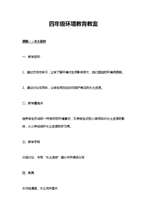 环境教育教案四年级环境教育教案