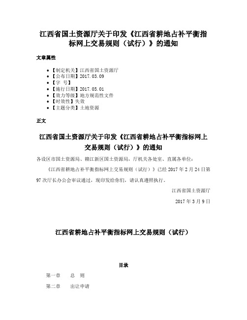 江西省国土资源厅关于印发《江西省耕地占补平衡指标网上交易规则（试行）》的通知