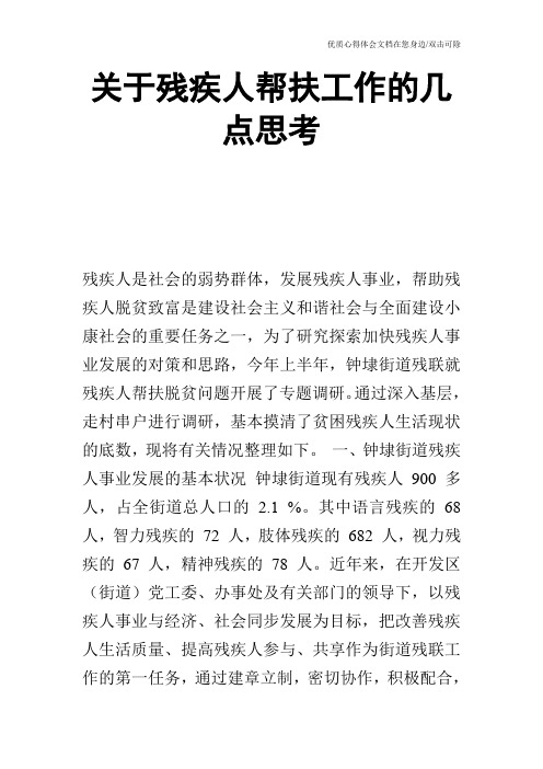 关于残疾人帮扶工作的几点思考