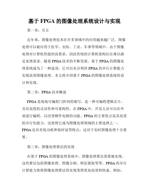 基于FPGA的图像处理系统设计与实现