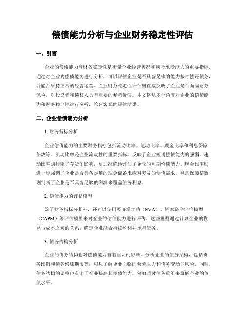 偿债能力分析与企业财务稳定性评估