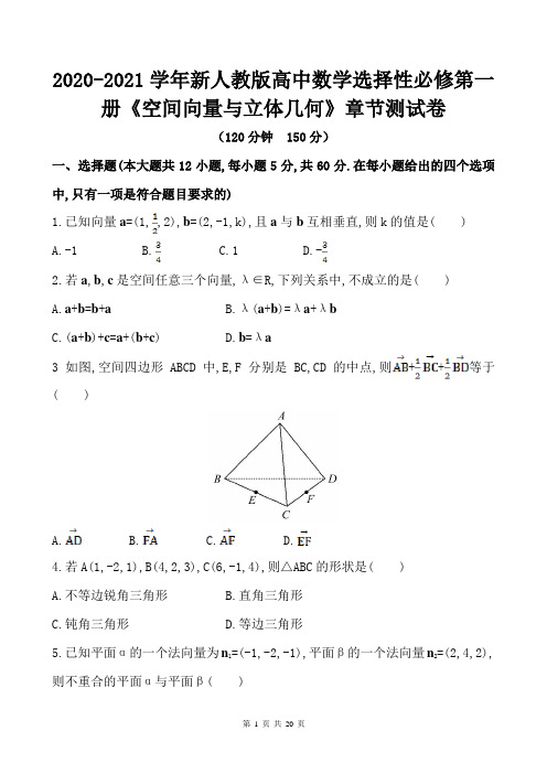 2020-2021学年新人教版高中数学选择性必修第一册《空间向量与立体几何》章节综合训练及答案解析