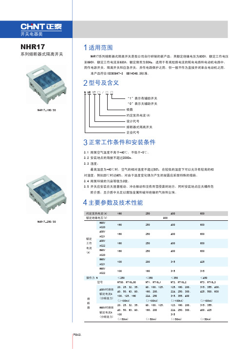 NHR17系列熔断器式隔离开关