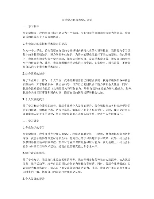 大学学习目标和学习计划