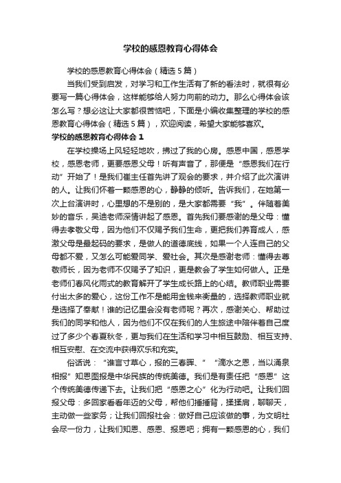 学校的感恩教育心得体会（精选5篇）